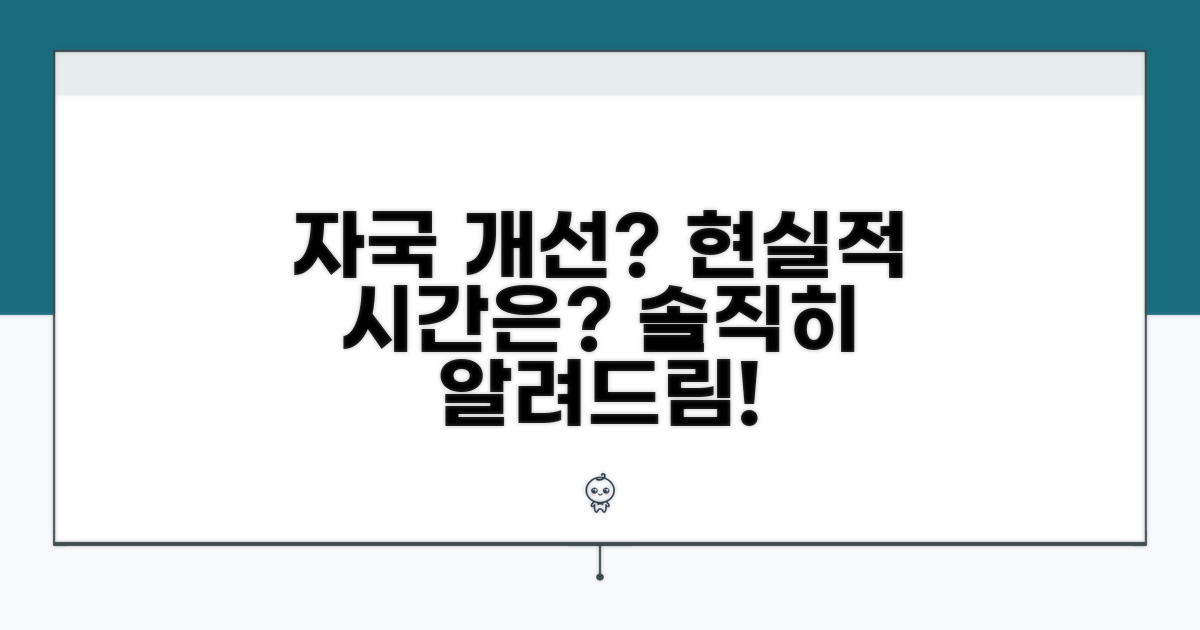 자국 개선 기간, 현실적인 시간은?