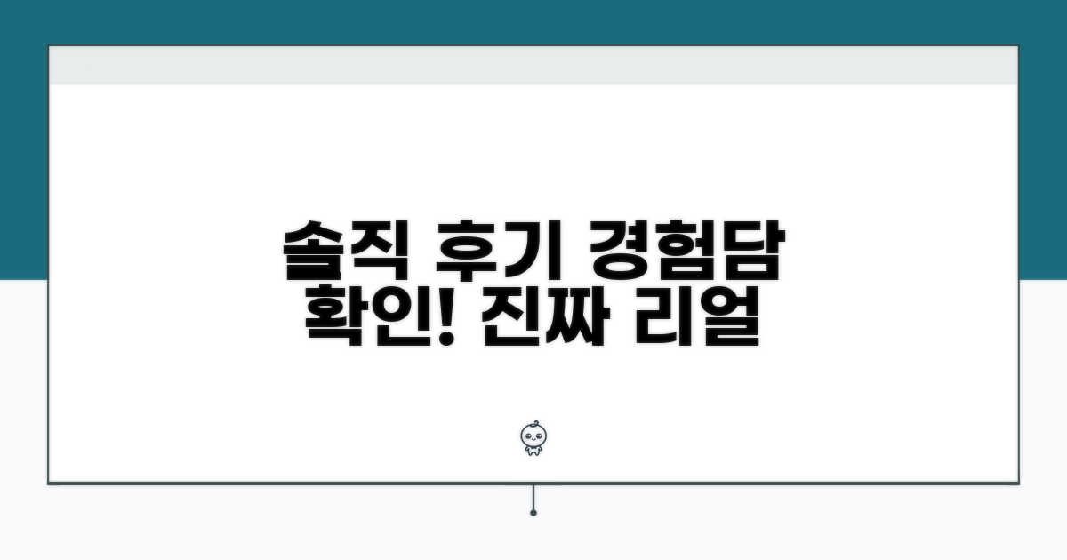 치료 후기, 솔직한 경험담 확인