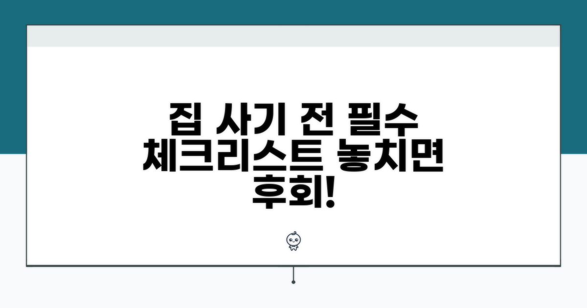 집 사기 전 꼭 체크하세요