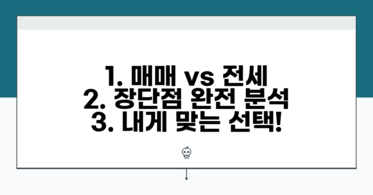 매매 vs 전세, 장단점 완벽 비교