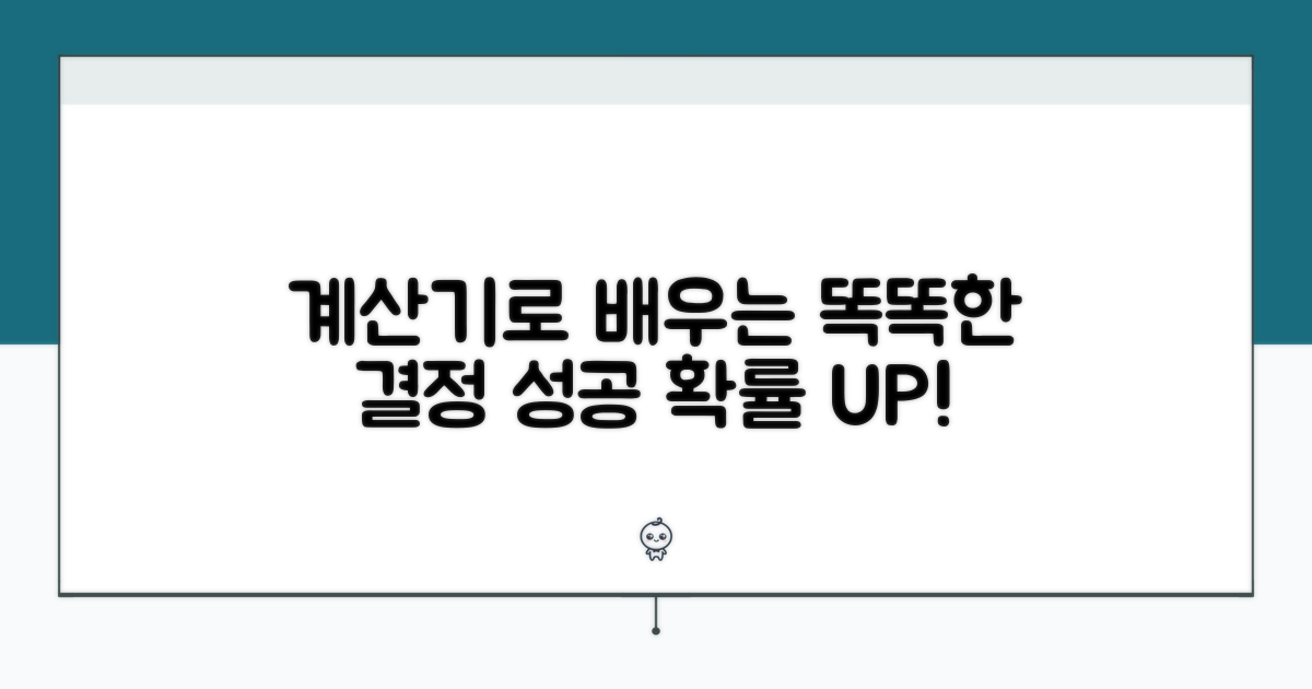 계산기로 알아보는 현명한 선택
