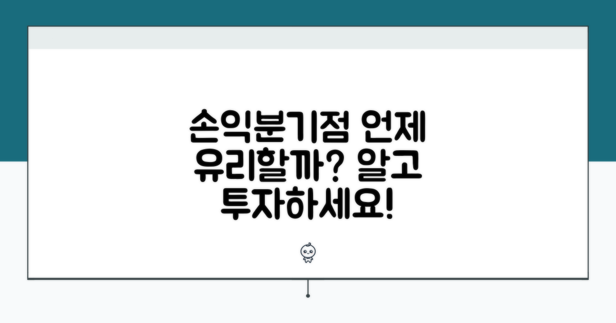 손익분기점 계산, 언제 유리할까?