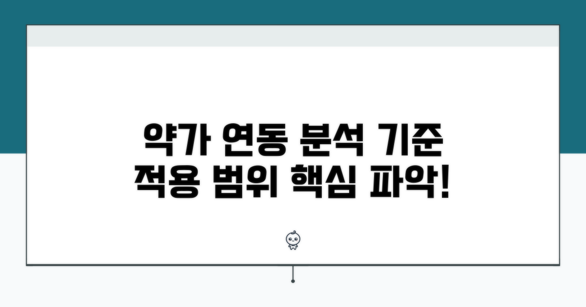 약가 연동 기준과 적용 범위 분석