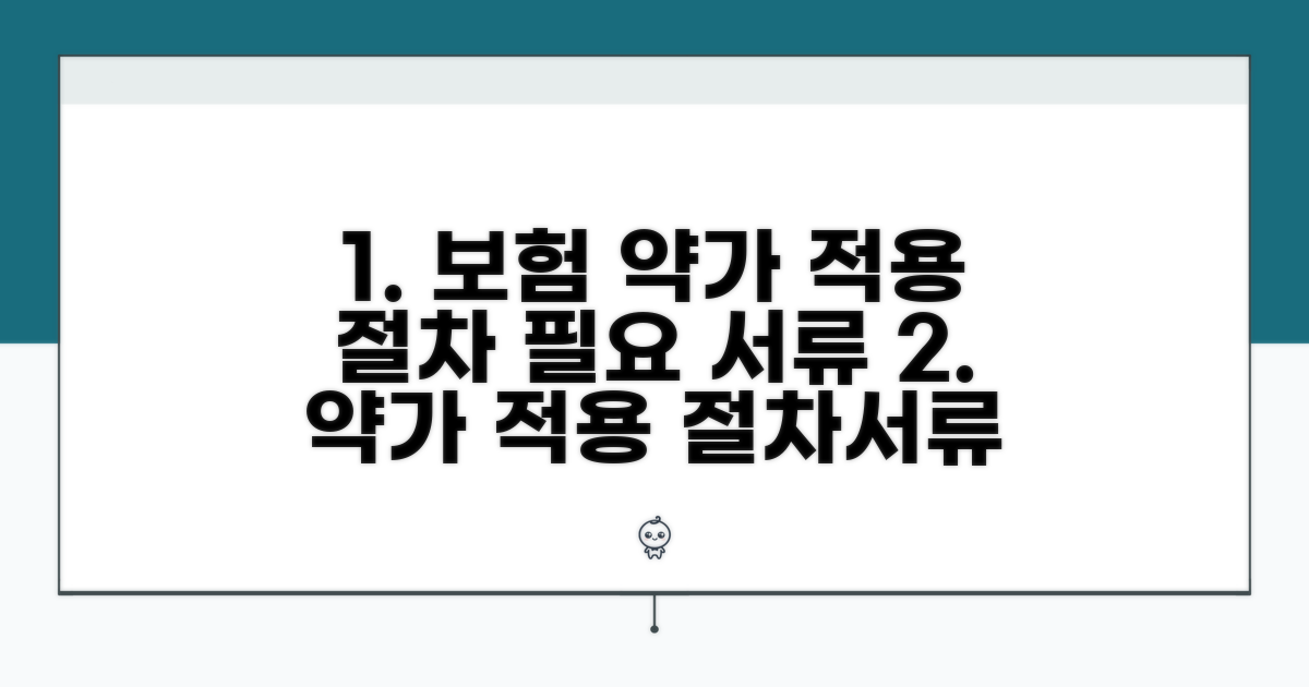 보험 약가 적용 절차와 필요 서류