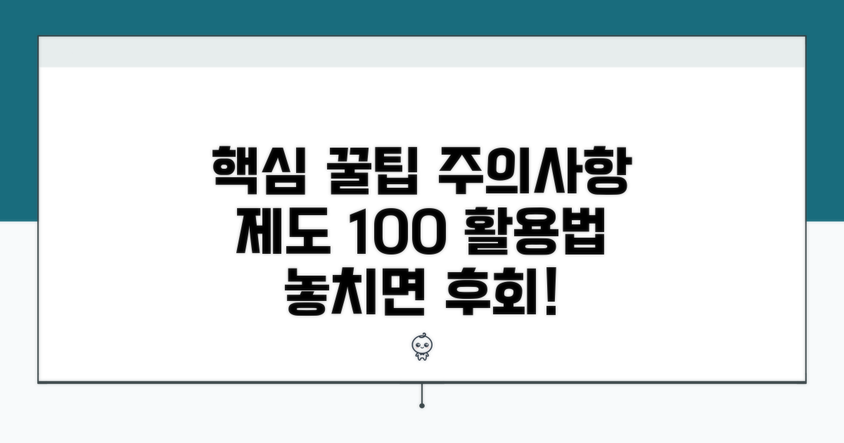 제도 활용 팁과 주의사항 총정리