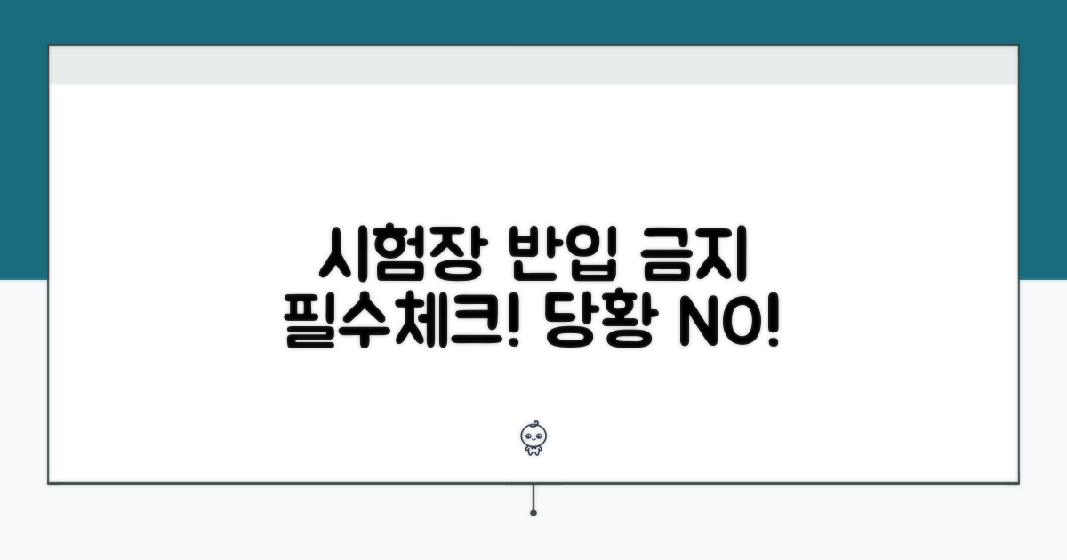 시험장 반입 금지 물품 완벽 대비