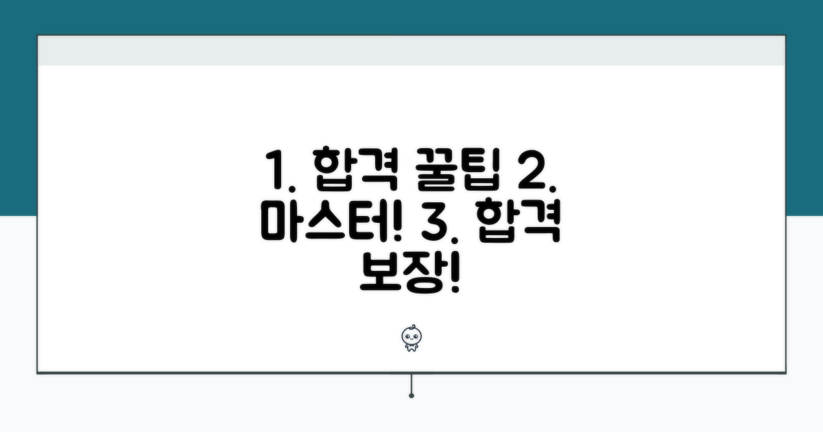 합격률 높이는 핵심 꿀팁 총정리