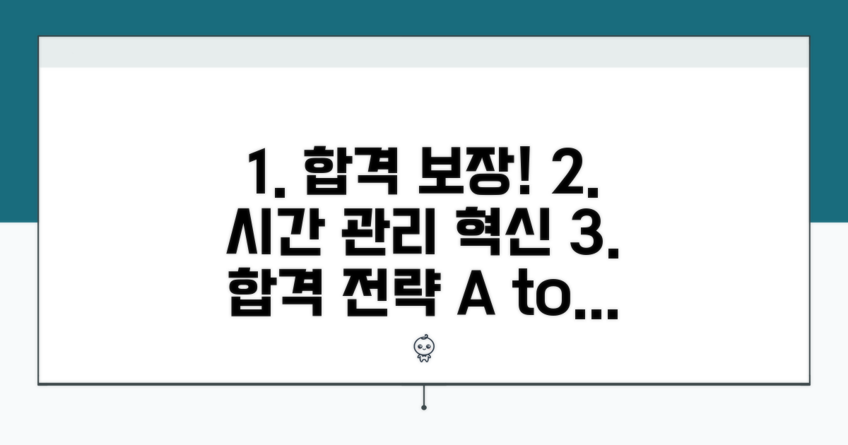 실전 합격 전략과 시간 관리법