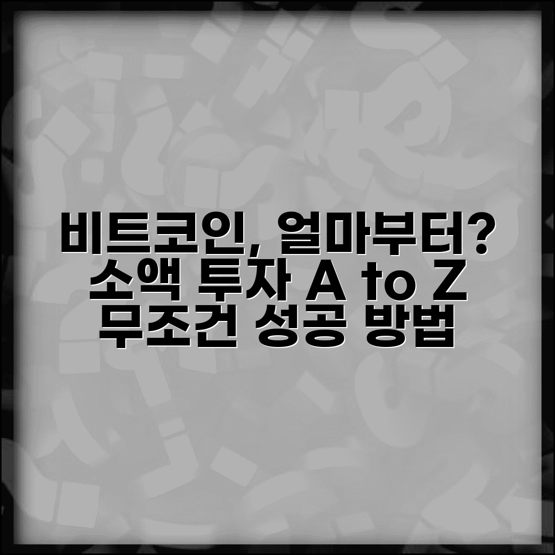 비트코인 투자 얼마부터 시작할까? | 암호화폐 소액 투자 시작 금액과 방법 총정리
