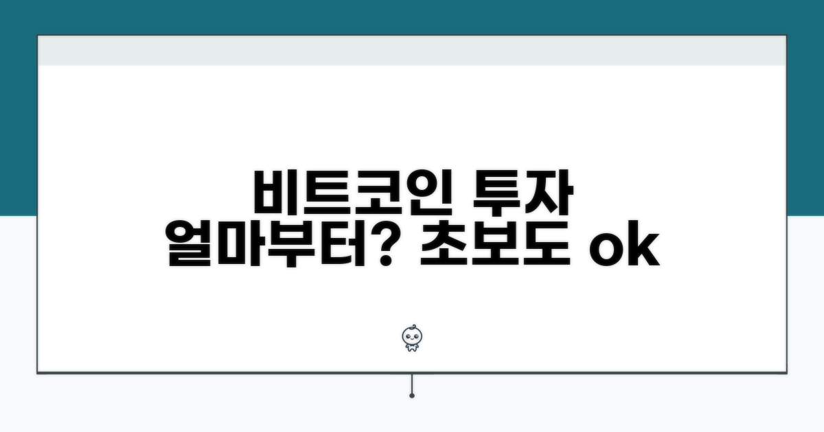 비트코인 투자, 얼마부터 시작할까?