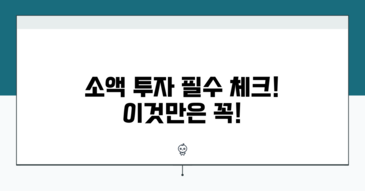 소액 투자, 이것만은 꼭 알아두자!