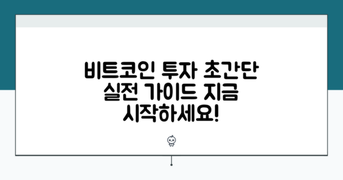실전! 비트코인 투자 방법 초간단 가이드