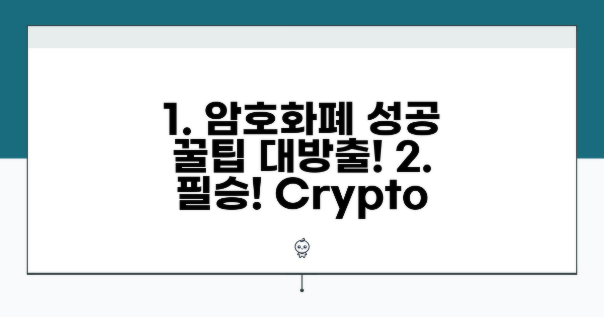 성공적인 암호화폐 투자를 위한 꿀팁