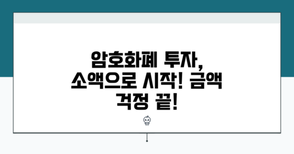 암호화폐 소액 투자, 시작 금액 완전 정복