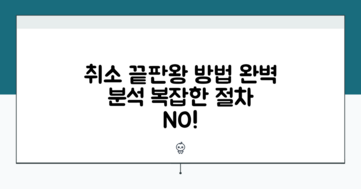 취소 방법부터 복잡한 절차 완벽 분석