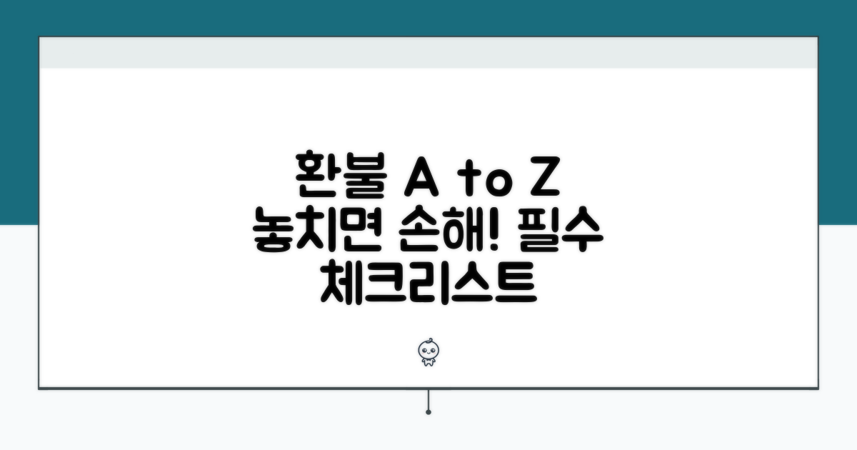 잊지 말아야 할 환불 주의사항 총정리