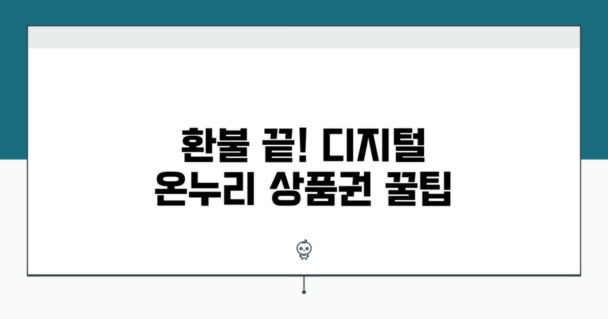 디지털 온누리상품권 환불, 이것만 알면 끝