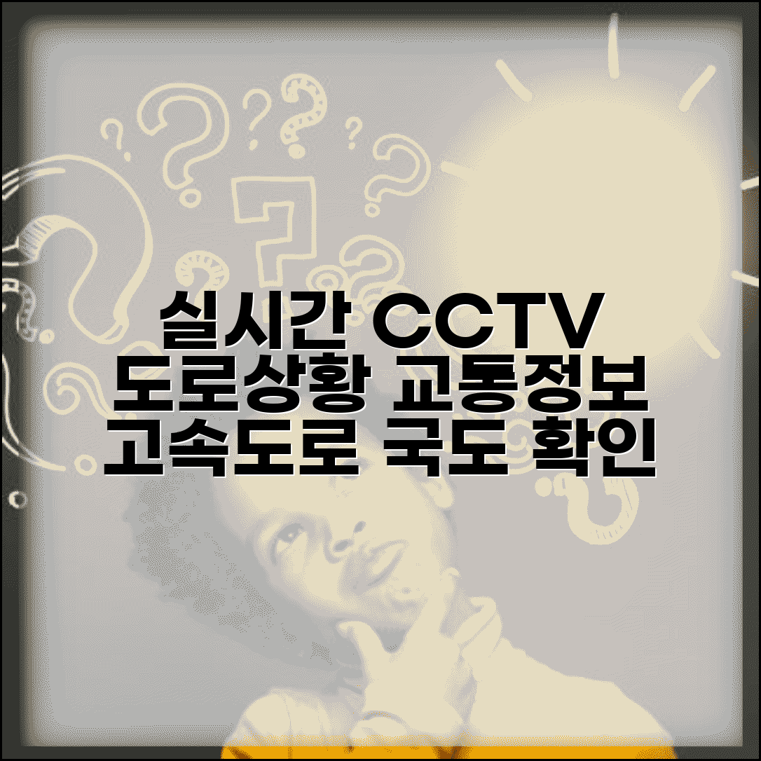 실시간 cctv 도로상황 | 고속도로 국도 교통정보 확인 방법 및 CCTV 보기