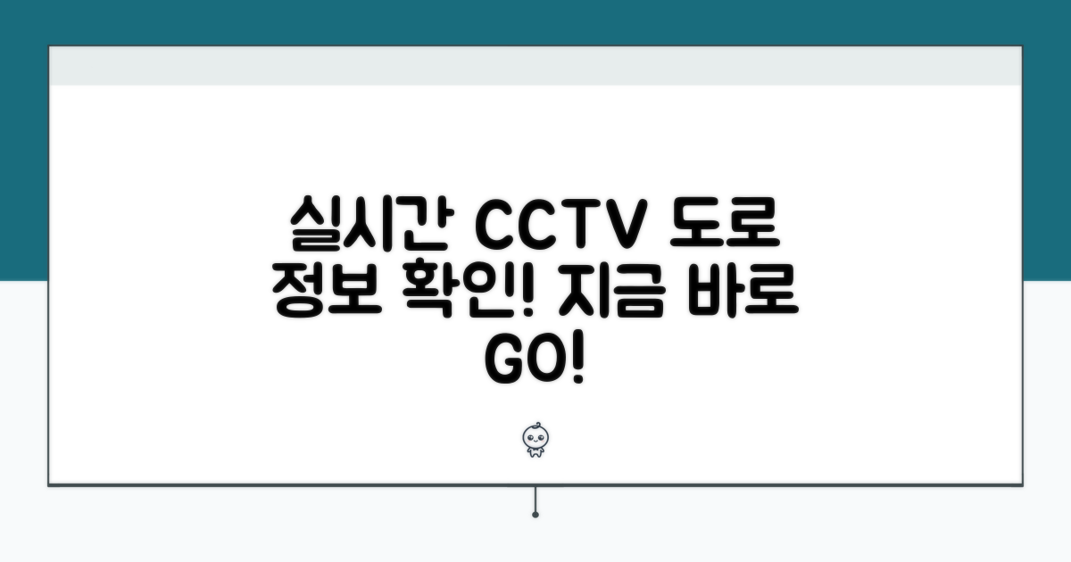 실시간 CCTV 도로 정보 확인법