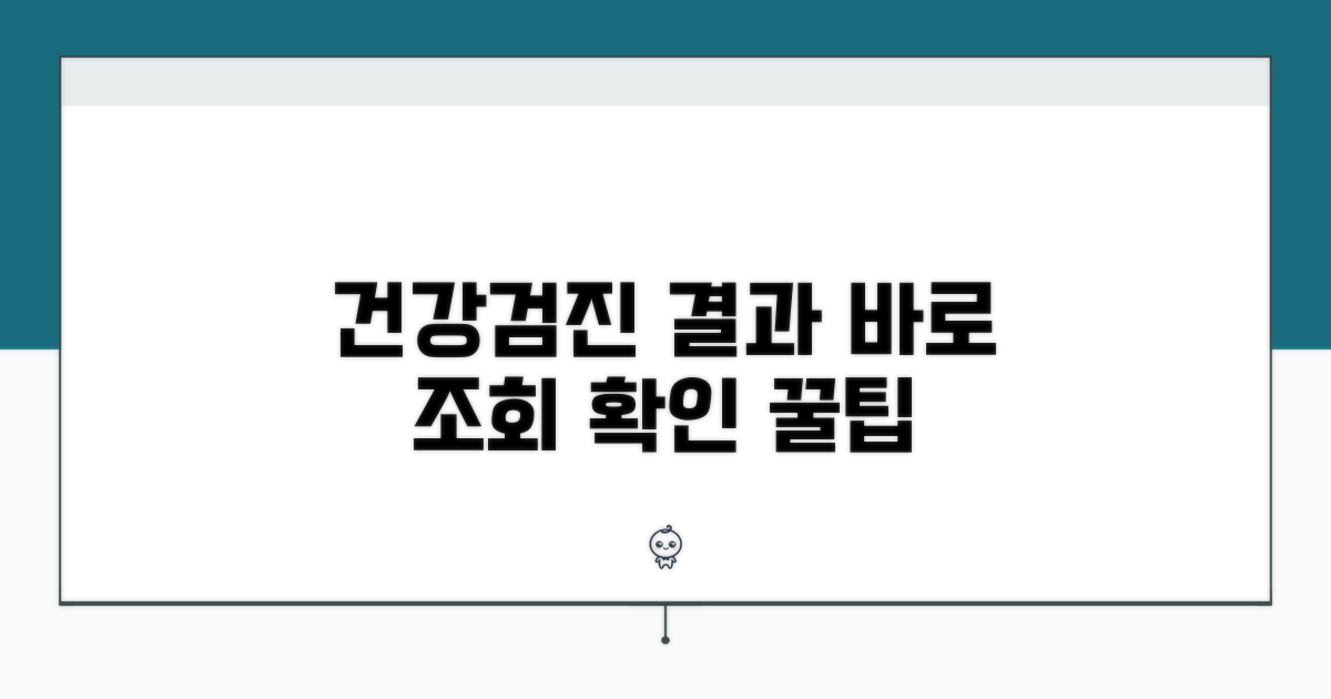 건강검진 결과 조회 방법과 확인 팁