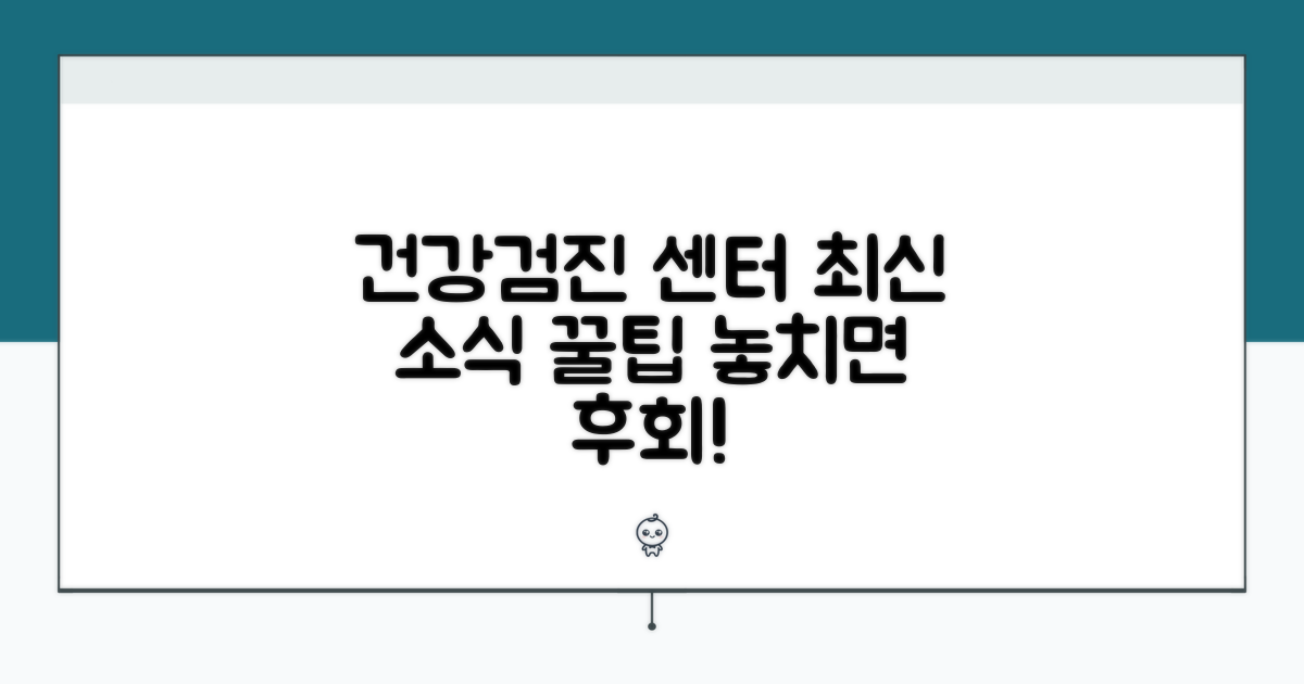 건강검진센터 최신 소식 및 이용 꿀팁