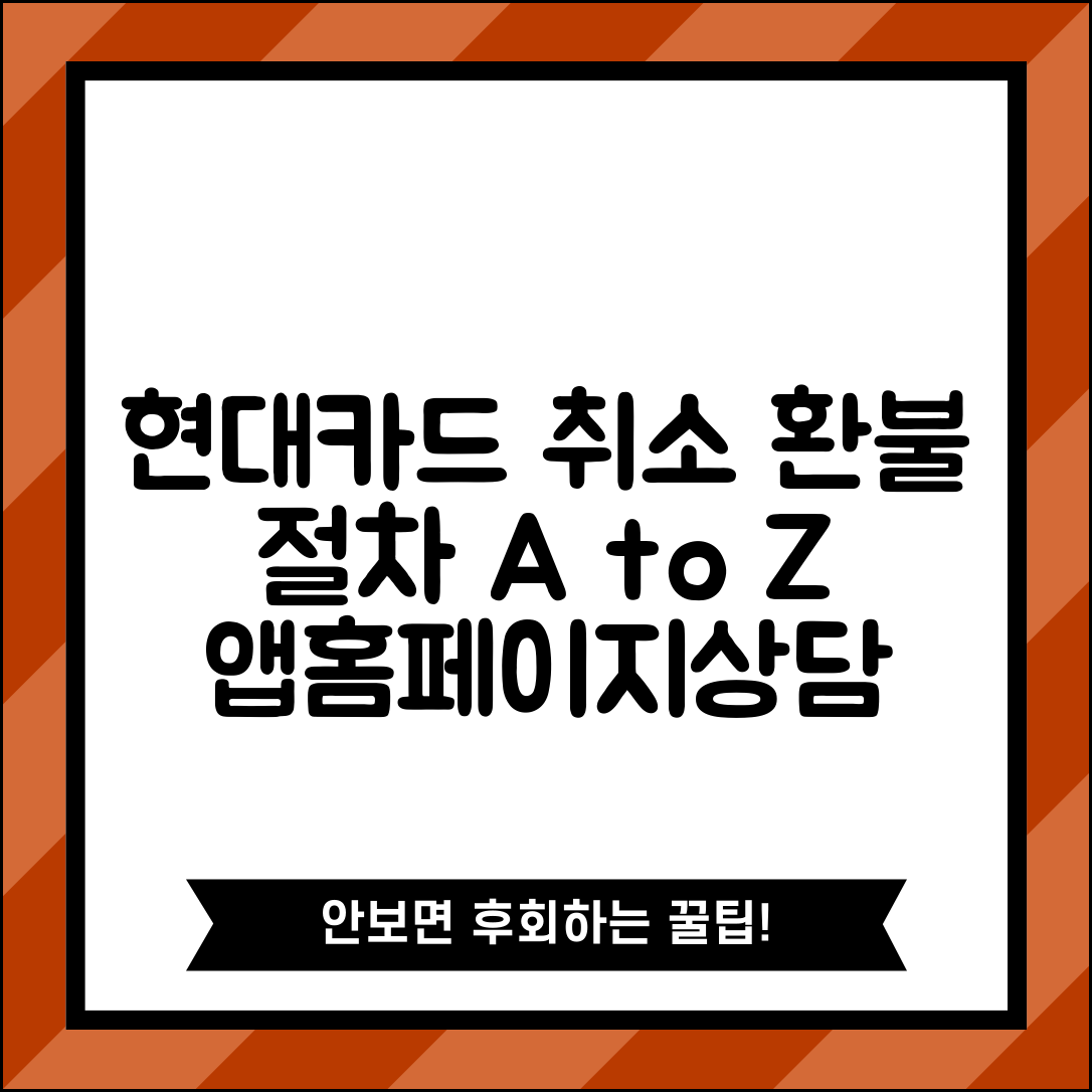 현대카드 결제 취소 방법 | 앱/홈페이지/고객센터 절차 및 환불 소요일 안내