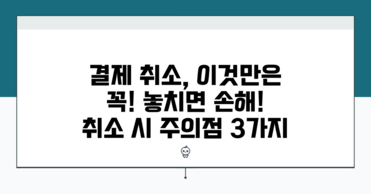 결제 취소 시 주의할 점