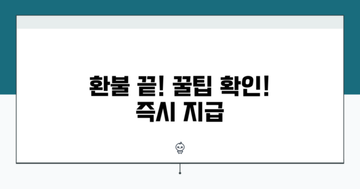 환불 완료 확인 및 팁