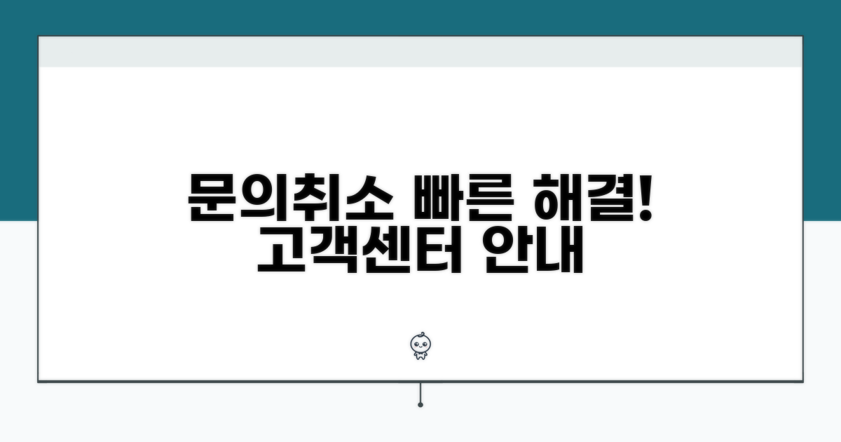 고객센터 문의 및 취소 방법