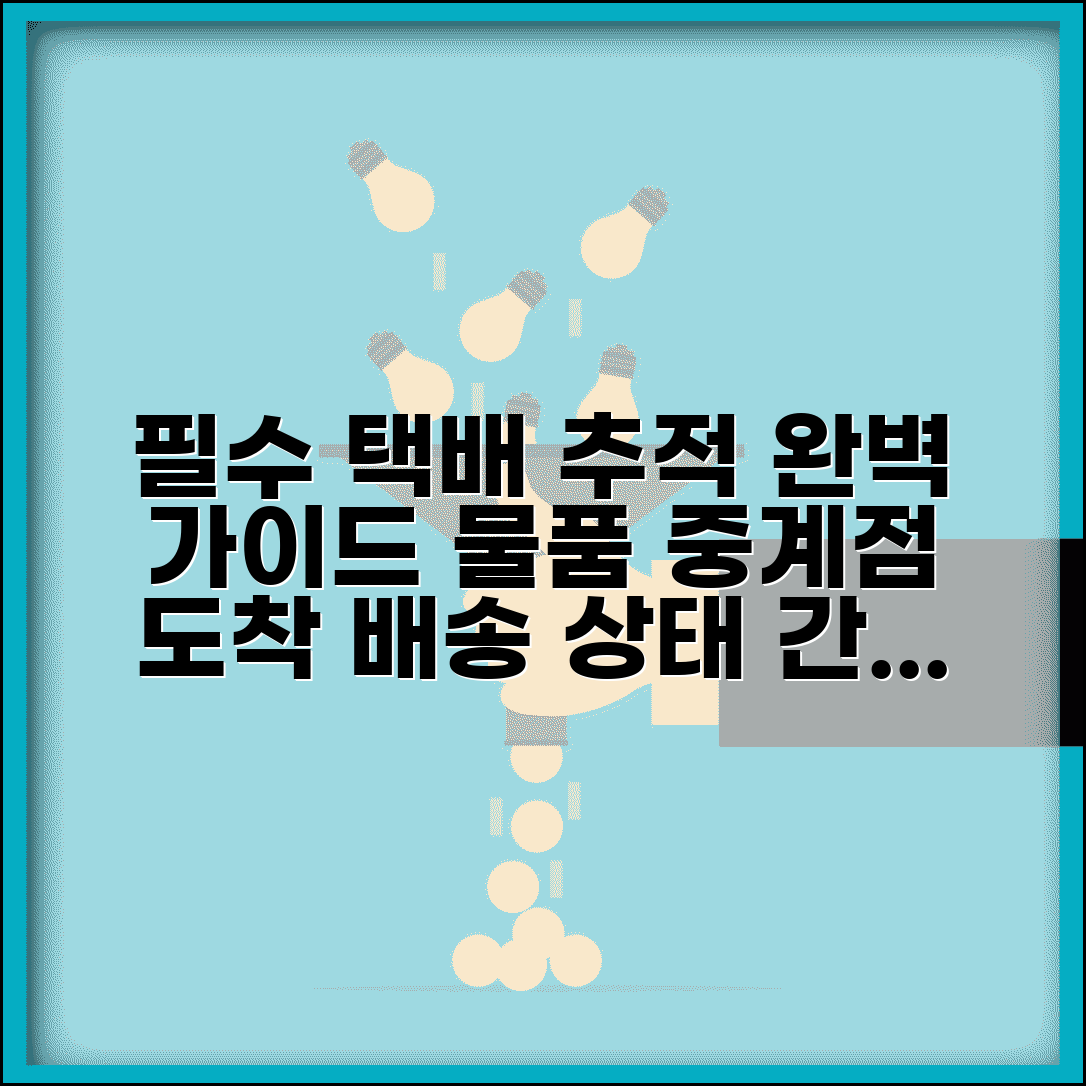 접수하신 물품 중계점 도착 및 택배 배송 추적 방법 | 조회, 상태 확인, 예상 도착 시간