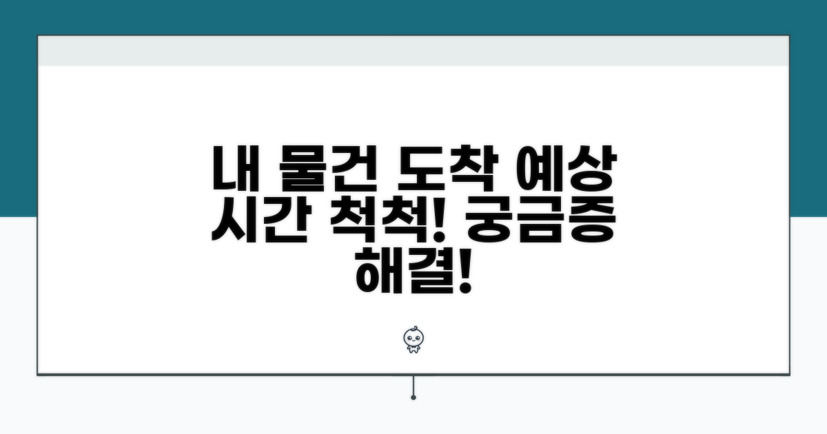 내 물건 도착 예상 시간 파악