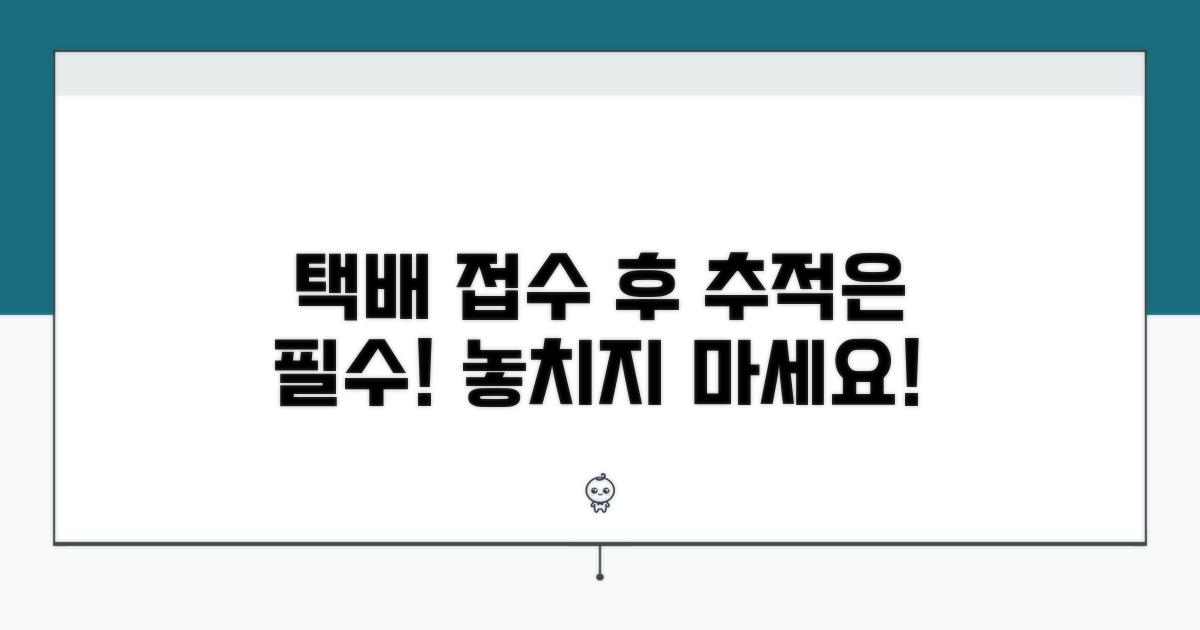 택배 접수 후 추적 필수 체크