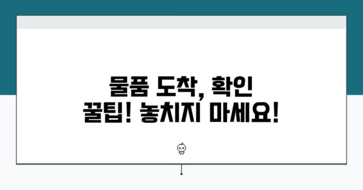 물품 중계점 도착 확인 방법