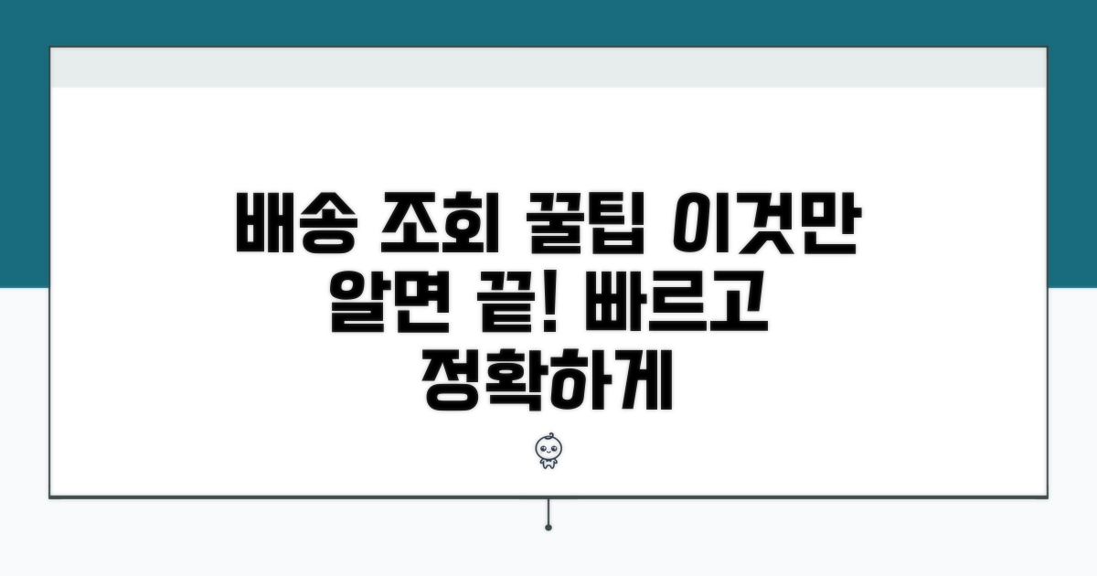 배송 조회 꿀팁 총정리