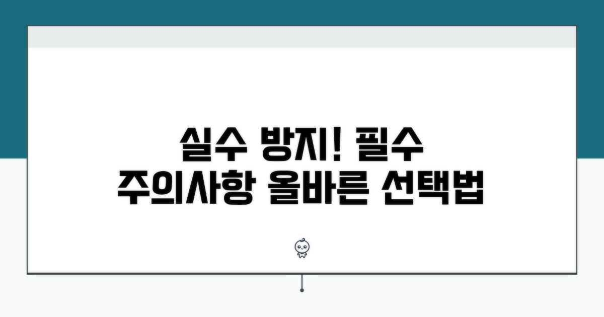 주의사항과 잘못된 선택 막는 법