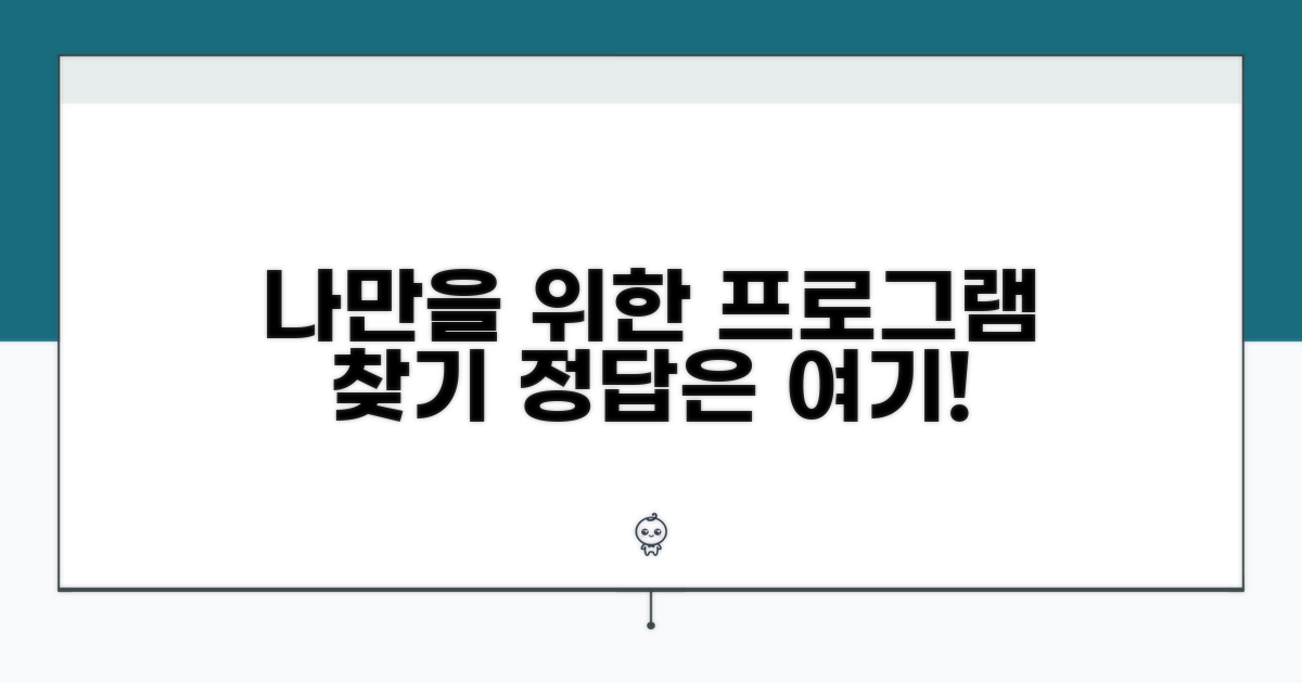 내 상황에 맞는 프로그램 찾기