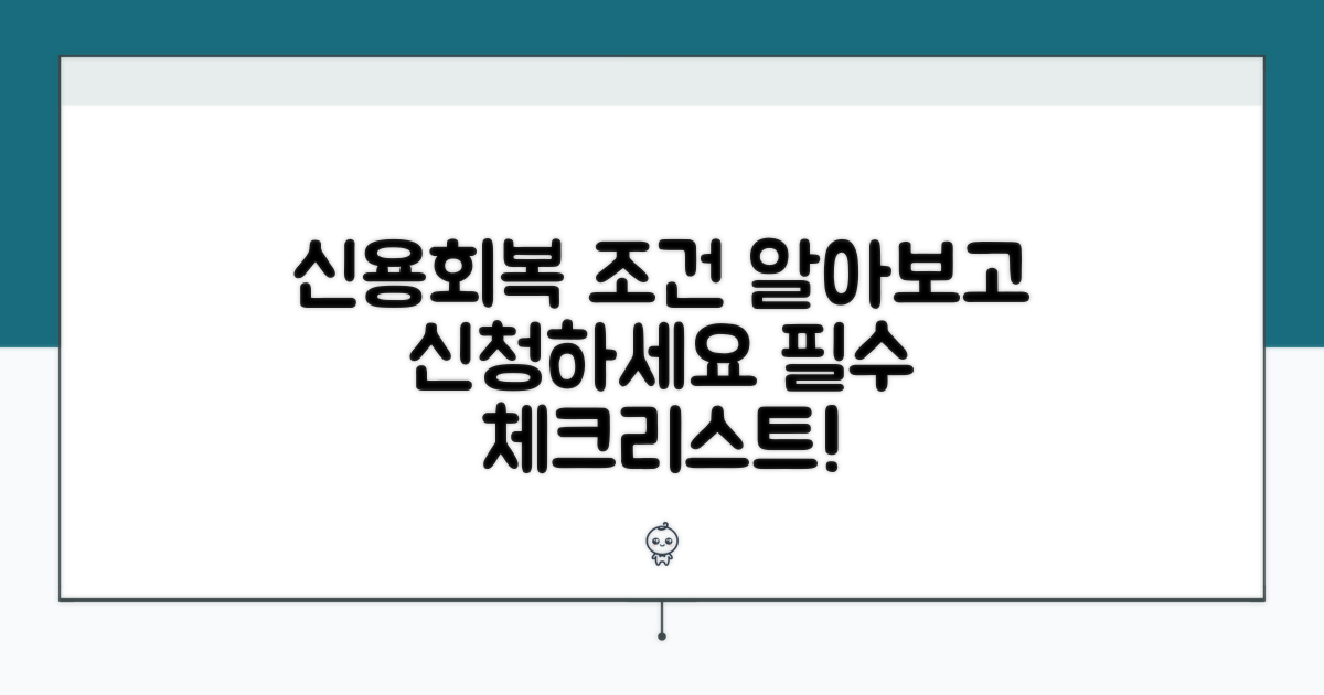 신용회복 신청 조건 상세 비교