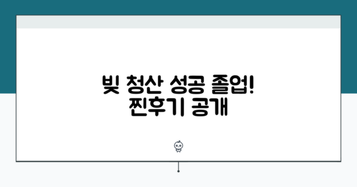 성공적인 채무 졸업 후기 엿보기