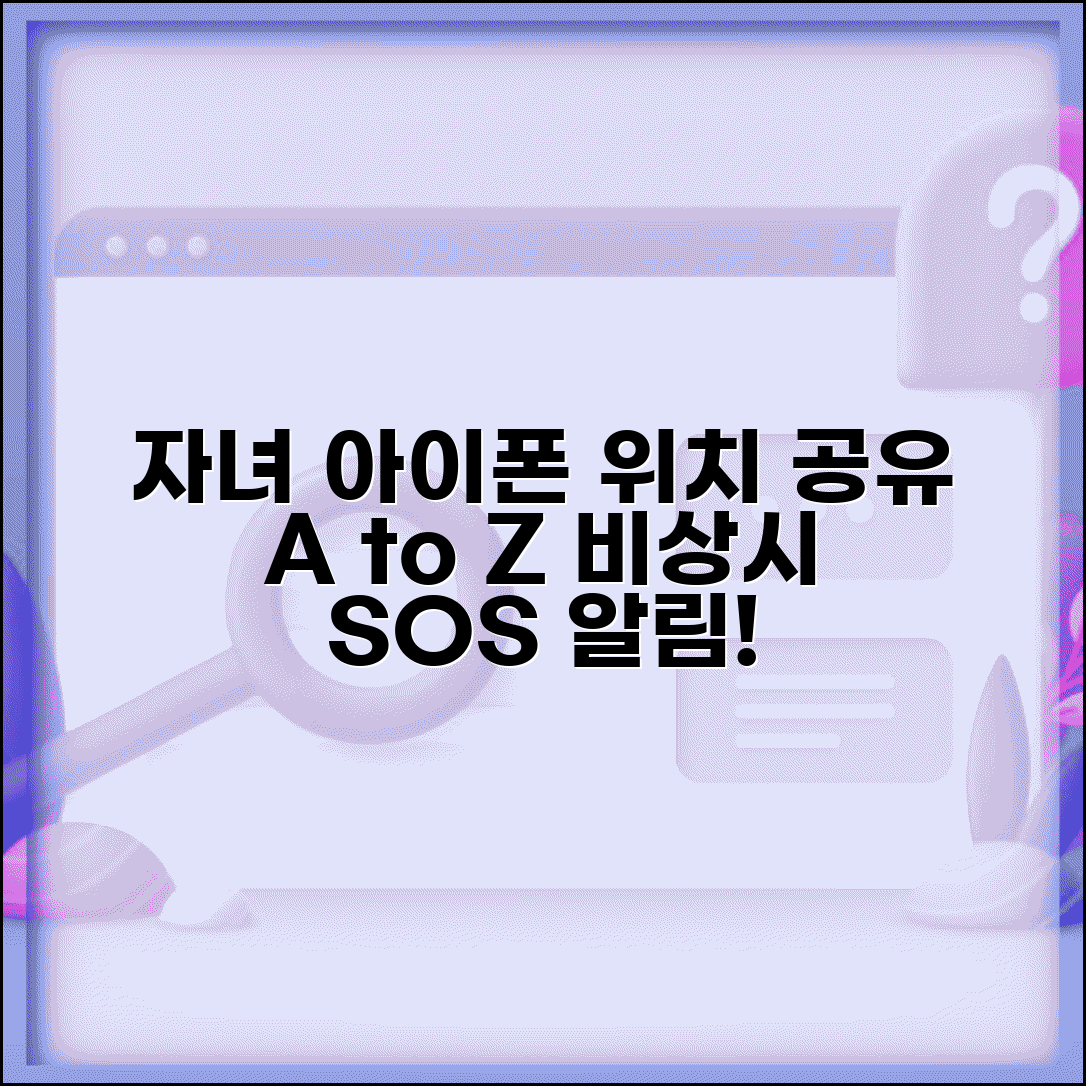 자녀 아이폰 위치공유 설정 방법 | 비상시 위치 확인 및 알림 기능 총정리