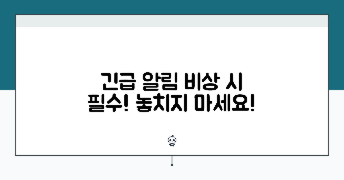긴급 알림 기능, 비상시 꼭 활용하기