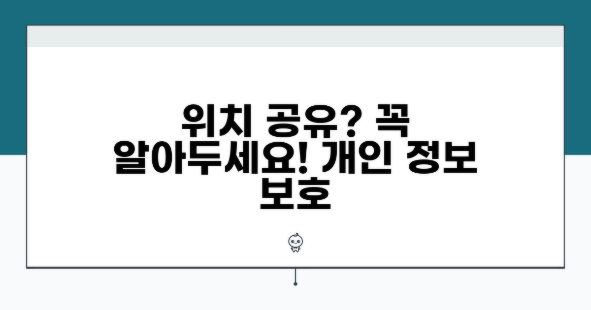 위치 공유 시 주의할 점 꼼꼼히 체크