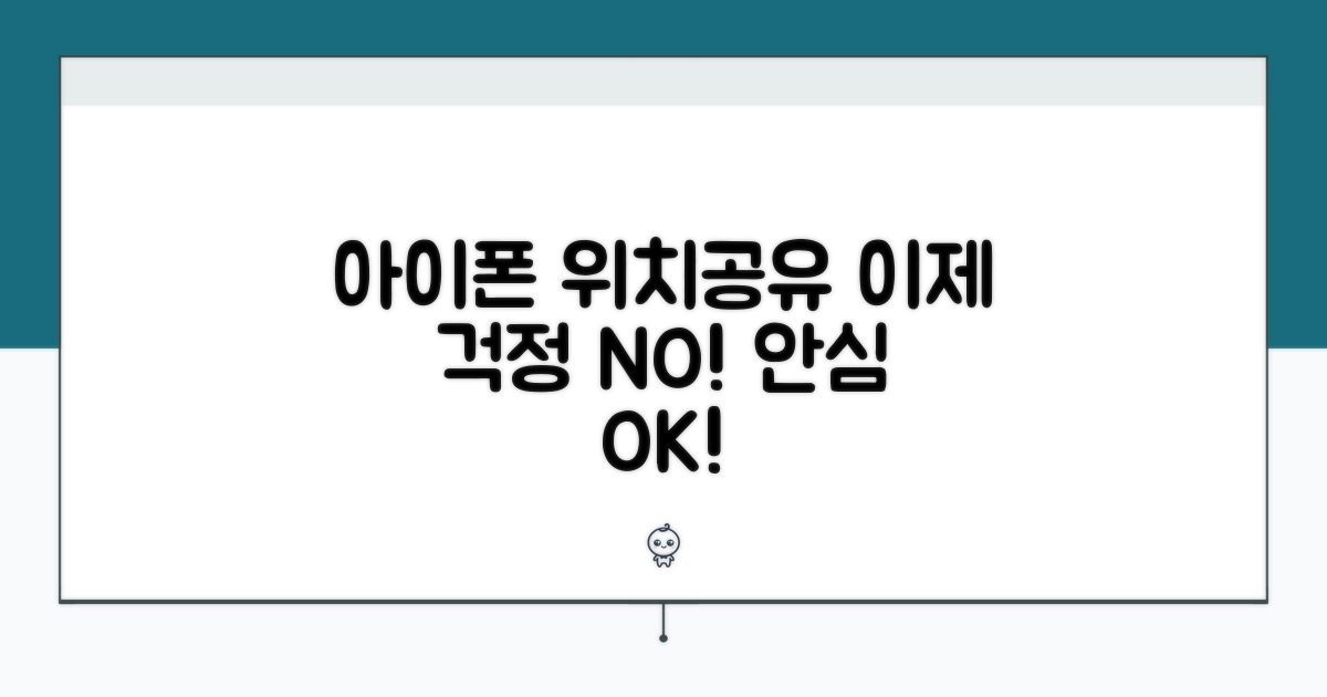 아이폰 위치공유, 이젠 걱정 끝