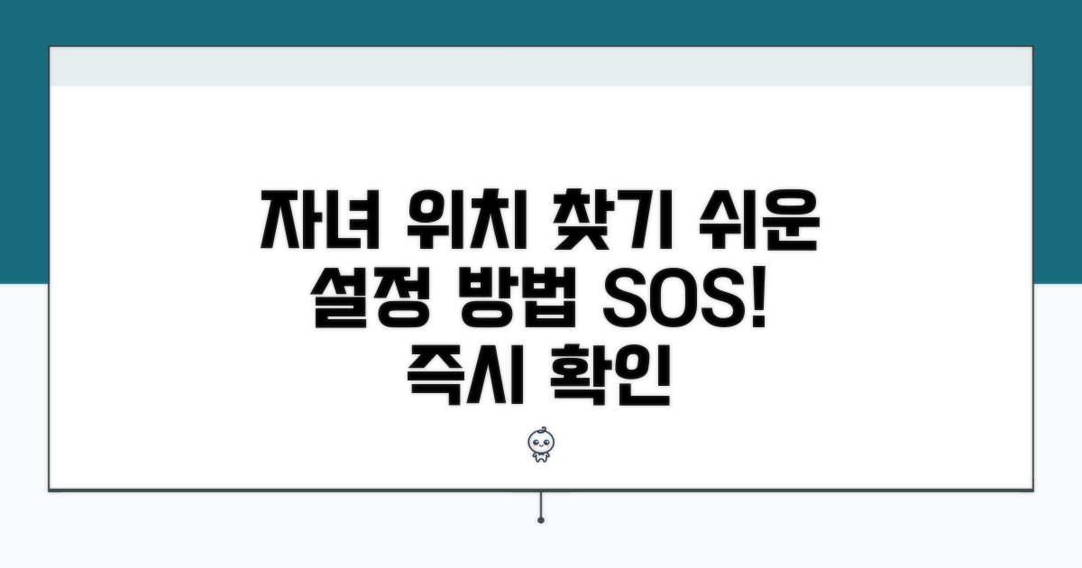 자녀 위치 확인, 설정 방법 알아보기