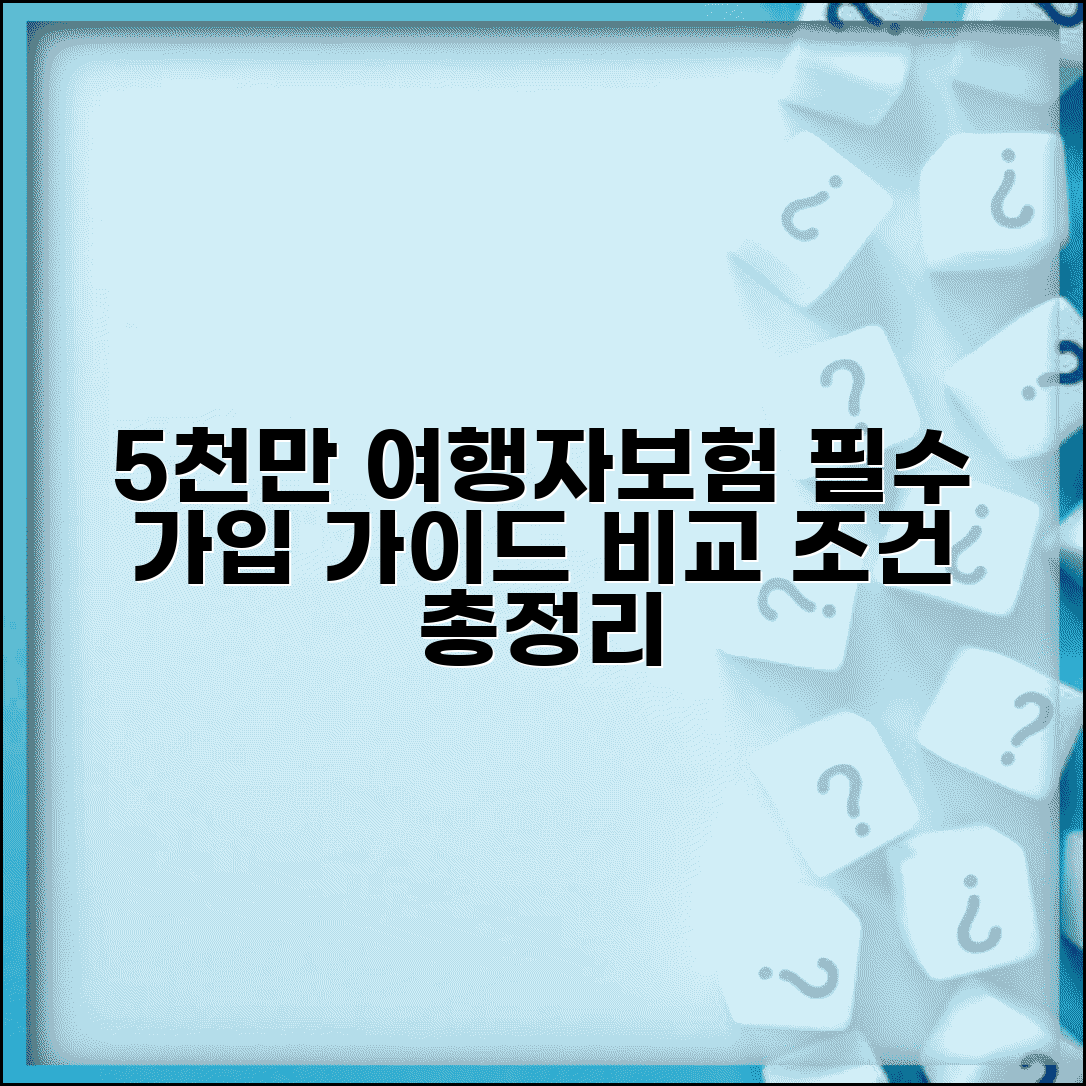 5000만원 여행자보험, 해외여행보험 비교 | 여행보험 가입 가이드 및 조건 총정리