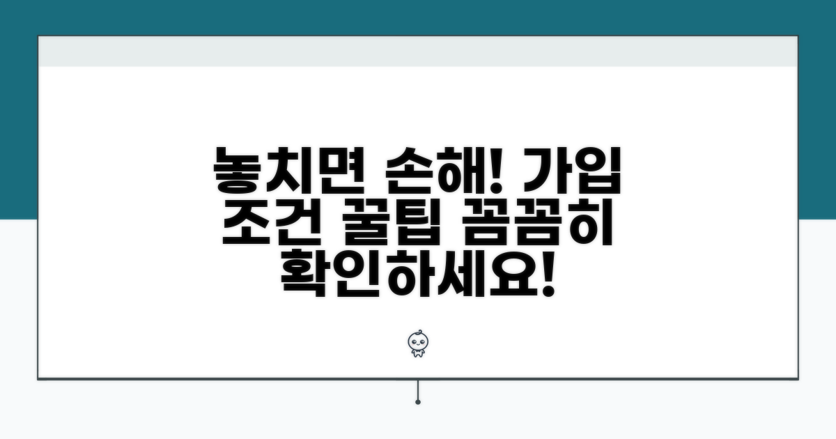 놓치기 쉬운 가입 조건과 주의사항