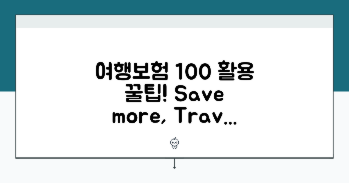 여행자보험 100% 활용 꿀팁