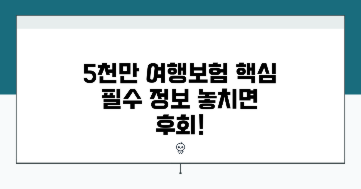 5000만원 여행자보험, 꼭 알아야 할 핵심