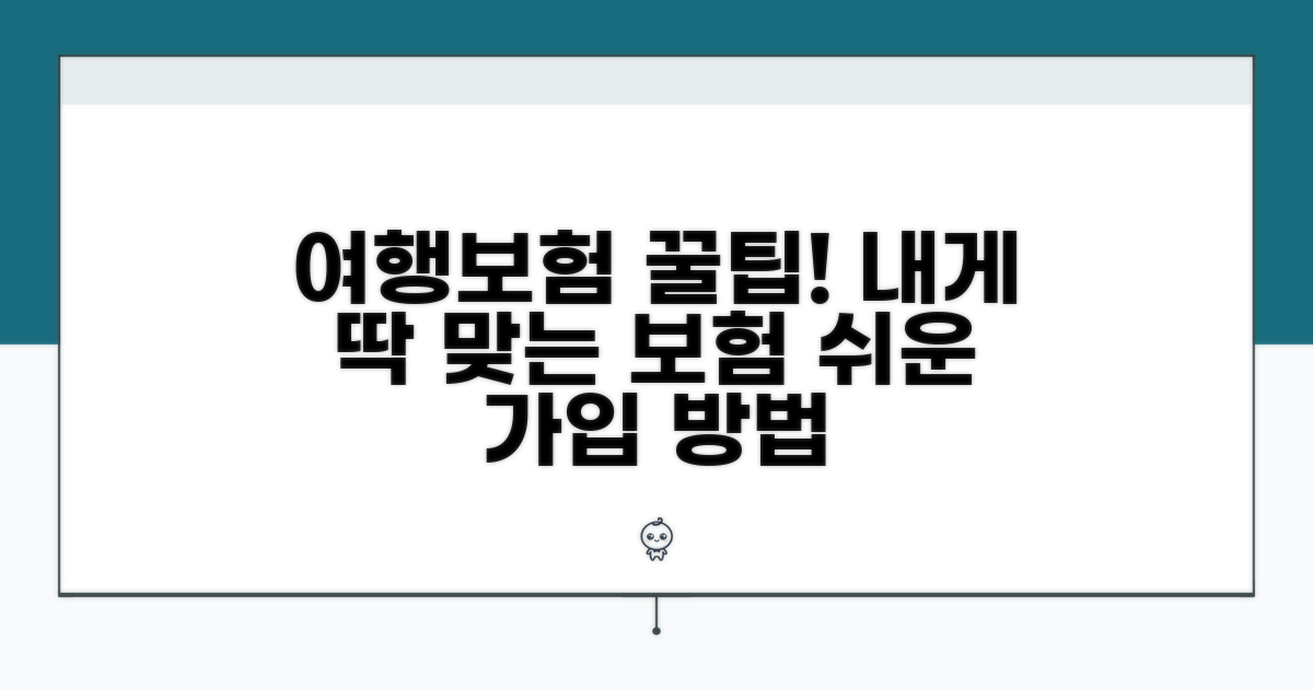 나에게 맞는 여행보험 가입 방법