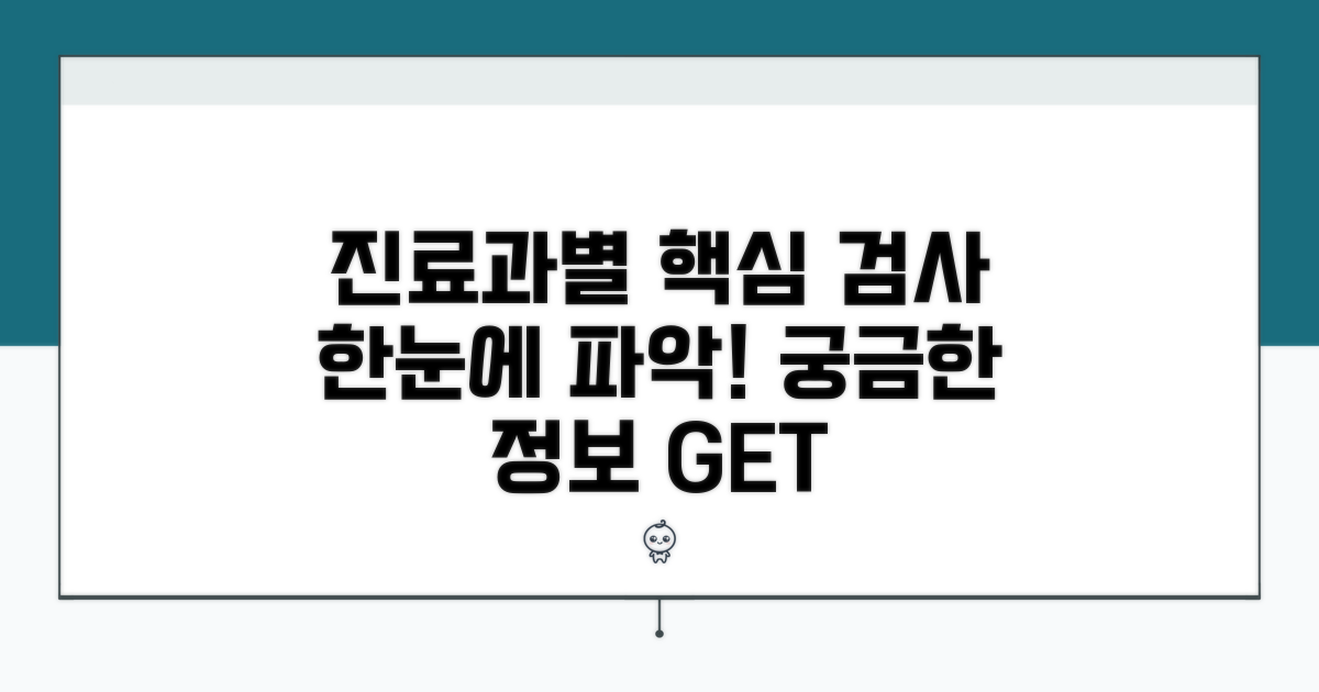 진료과별 검사 항목 한눈에 보기