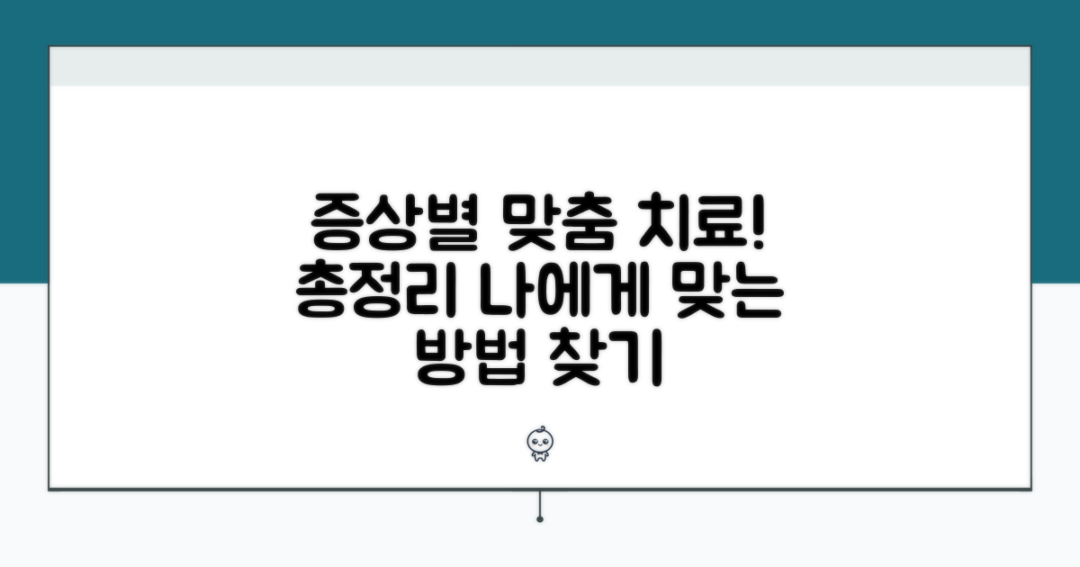 증상별 맞춤 치료 방법 총정리